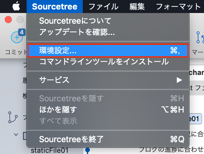 Mac Sourcetree カスタムアクション 外部 エディタ しすろぐ